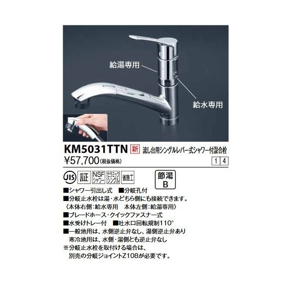 画像1: KVK　KM5031TTN　流し台用シングルレバー式シャワー付混合栓 (1)