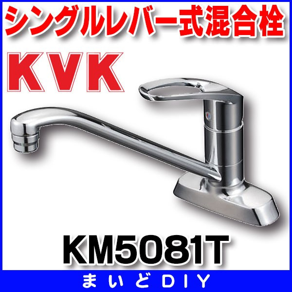 画像1: 混合栓 KVK　KM5081T　流し台用シングルレバー式混合栓 (1)