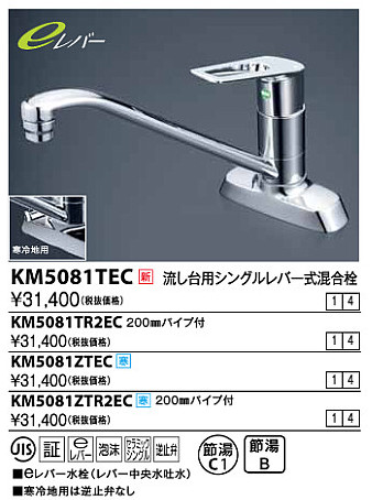 画像1: 水栓金具 KVK　KM5081ZTR2EC　流し台用シングルレバー式混合栓 200mmパイプ付 寒冷地 (1)