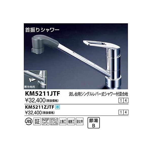 画像1: 水栓金具 KVK　KM5211JTF　流し台用シングルレバー式シャワー付混合栓／上施工 (1)