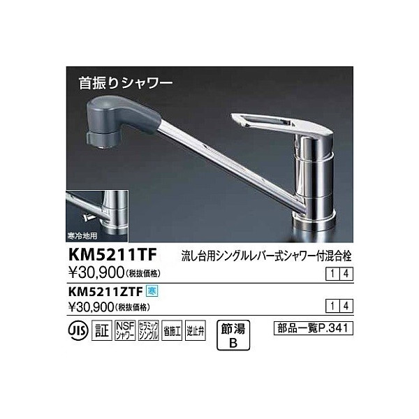 KM5041ZCTF　KVK　シングルレバー式シャワー付混合栓　給水接続専用　寒冷地用 - 1