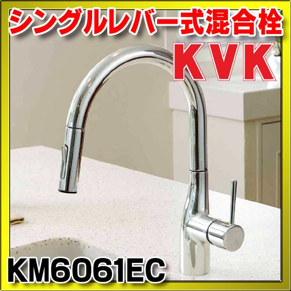 KM7061LEC KVK シングル混合栓（ｅレバー） - 浴室、浴槽、洗面所