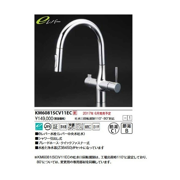 KVK　KM6081SCV11EC　浄水器付シングルレバー式シャワー付混合栓(グース)eレバー ビルトイン