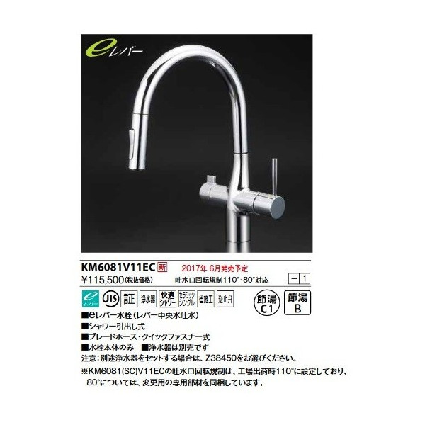 画像1: KVK　KM6081V11EC　浄水器専用シングルレバー式シャワー付混合栓(グース)eレバー (1)