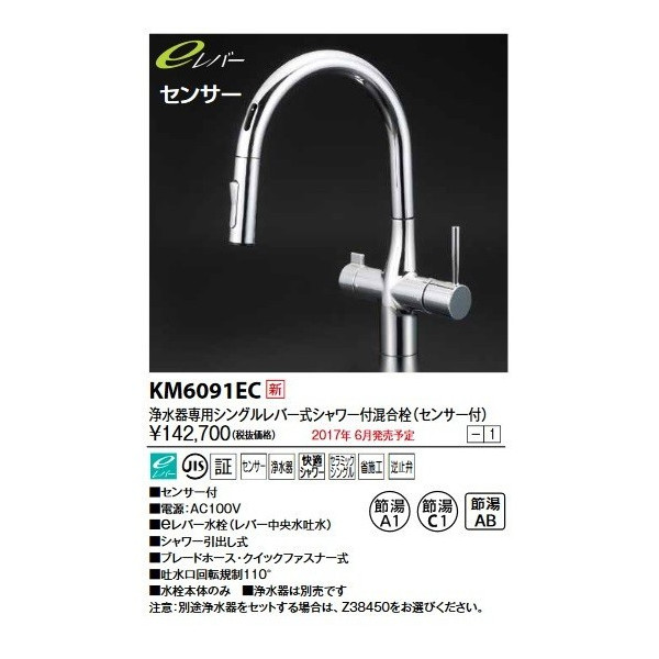 画像1: KVK　KM6091EC　流し台用シングルレバー式シャワー付混合栓(グースセンサー付)eレバー (1)