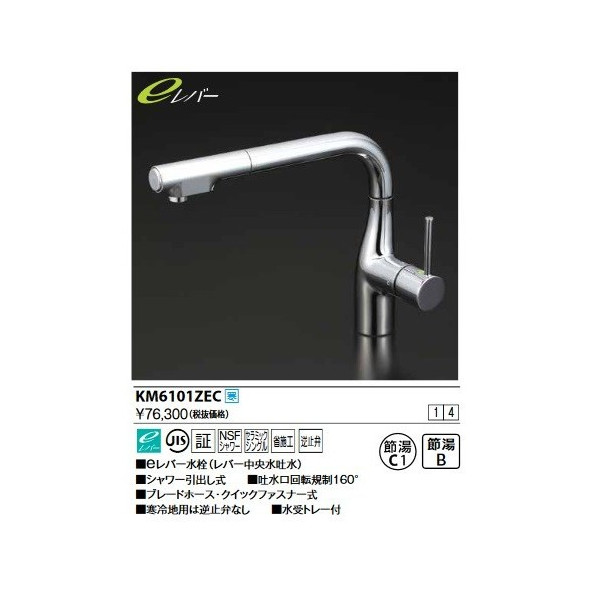 画像1: KVK　KM6101ZEC　流し台用シングルレバー式シャワー付混合栓(L型)eレバー 寒冷地用 (1)