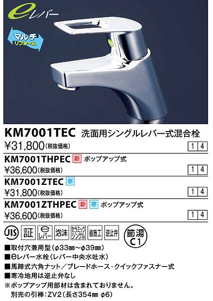 KM7001ZTHP　KVK　洗面用シングルレバー式混合栓　取付穴径兼用型　ポップアップ式　寒冷地用 - 1