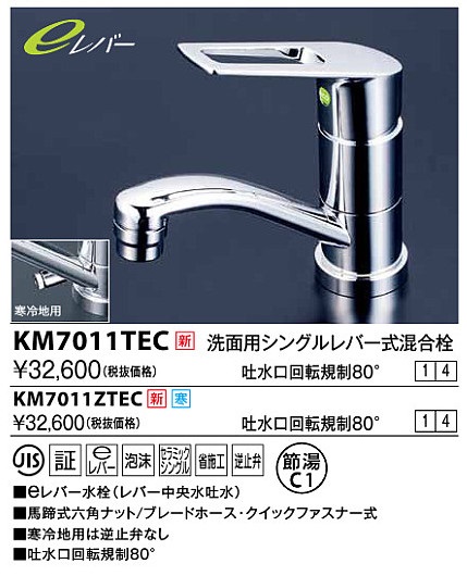 水栓金具 KVK KM7011TEC 洗面用シングルレバー式混合栓 吐水口回転規制