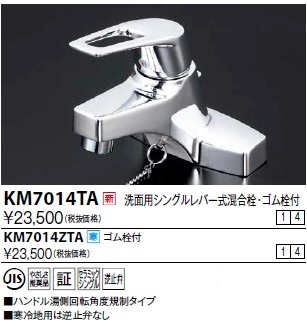 画像1: 水栓金具 KVK　KM7014TA　洗面用シングルレバー（湯側回転角度規制） (1)