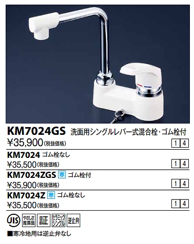 シングルレバー KVK KM7024 洗面化粧室 洗面用シングルレバー式混合栓