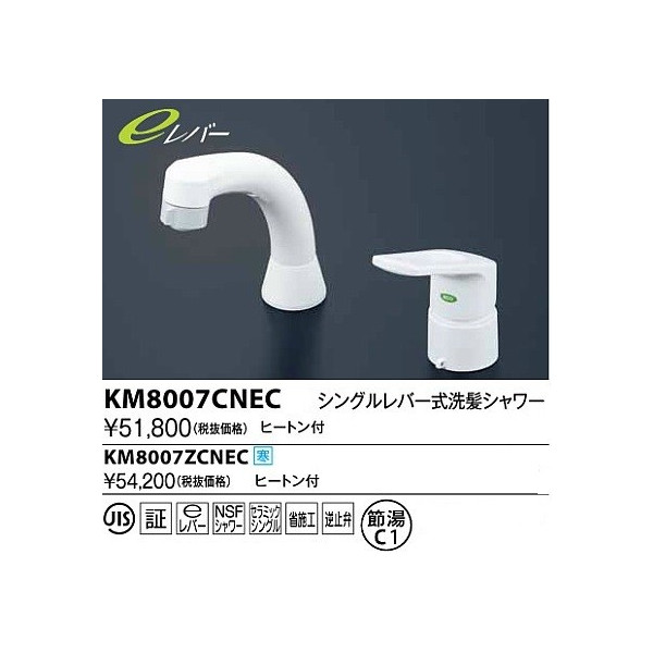 水栓金具 KVK KM8007CNEC シングルレバー式洗髪シャワー(eレバー