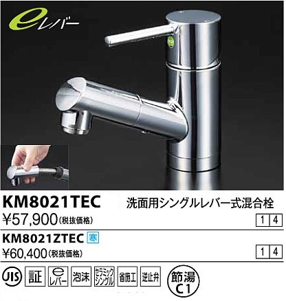 画像1: 水栓金具 KVK　KM8021TEC　洗面用シングルレバー式混合栓(eレバー) (1)