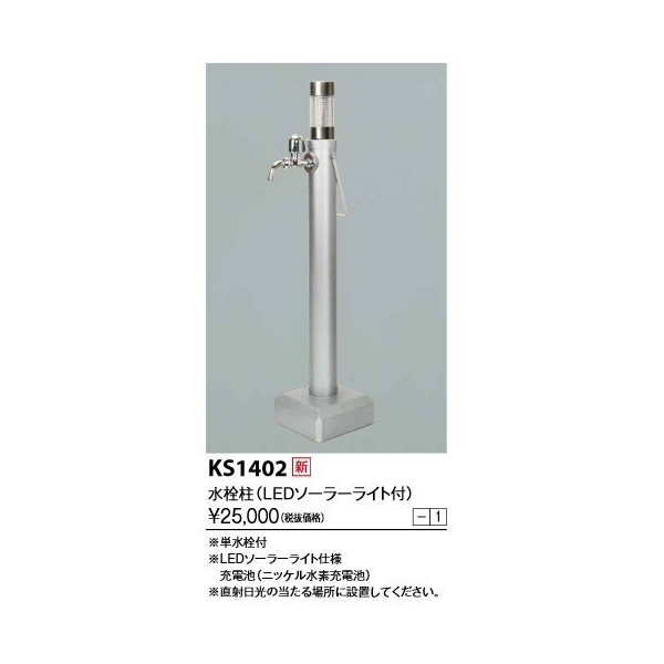KVK KS1402 移動式水栓柱 ＬＥＤライト付 水栓柱 - まいどDIY
