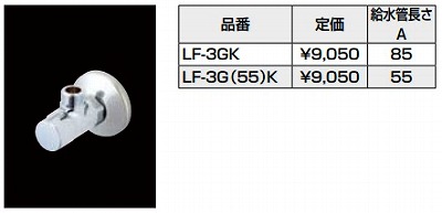 画像1: 水栓部品 INAX/LIXIL　LF-3G(55)K　洗面器・手洗器用セット金具 止水栓 壁給水タイプ サプライ管なし [★] (1)