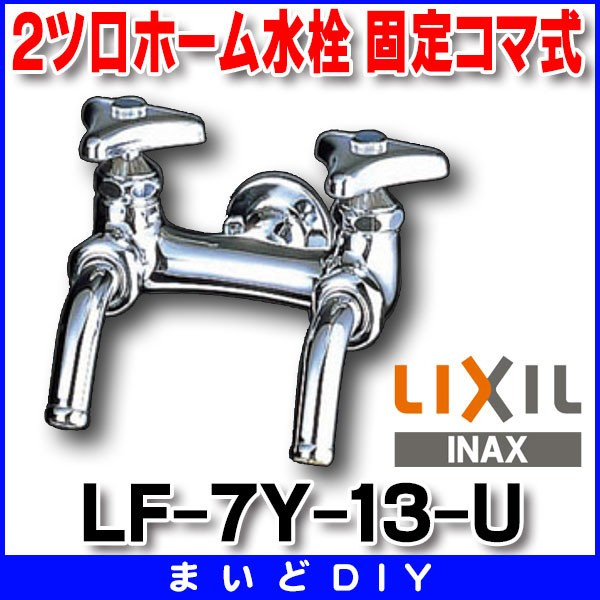 水栓金具 INAX/LIXIL LF-7Y-13-U 横水栓 2ツ口ホーム水栓 節水コマ