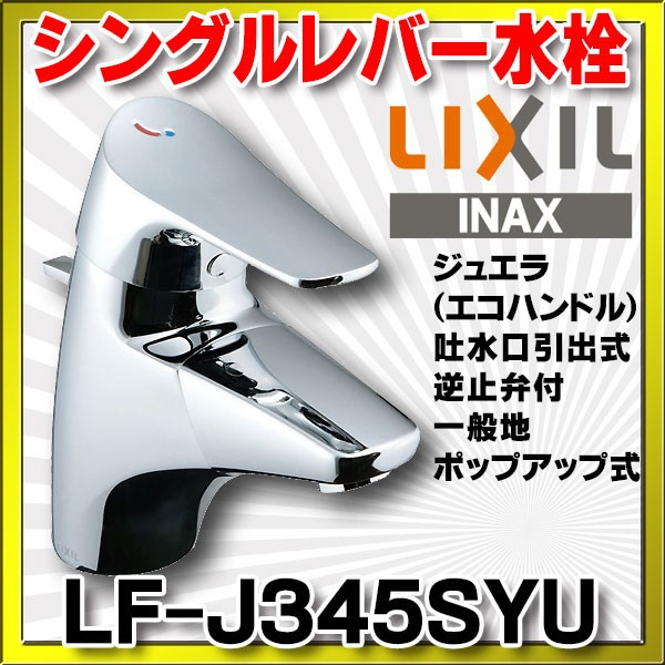LF-E345SYC リクシル LIXIL INAX 吐水口引出式シングルレバー混合水栓 エコハンドル 一般地仕様 送料無料 - 3