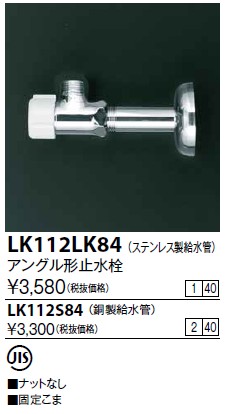 画像1: 水栓金具 KVK　LK112LK84　アングル形止水栓ステンレス製給水管(銅パイプ・ナットなし) (1)