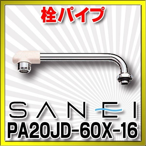 画像1: 三栄水栓　PA20JD-60X-16　水栓部品 水栓パイプ 上向き 断熱横形パイプ (1)