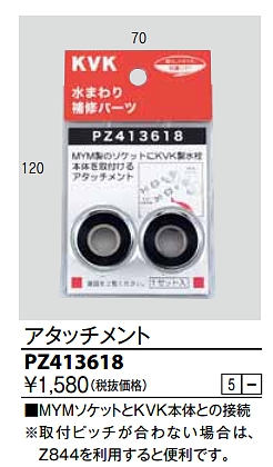 画像1: 水栓部品 KVK　PZ413618　アタッチメント (1)