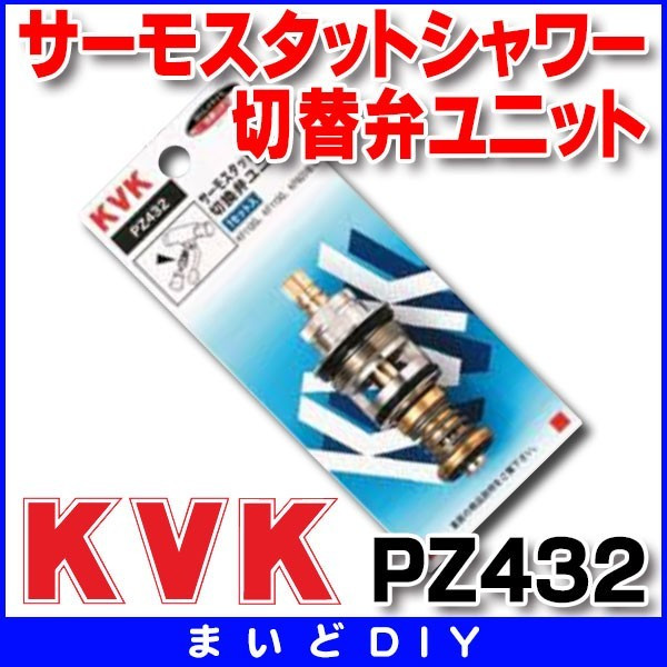 画像1: 水栓部材 KVK　PZ432　サーモスタットシャワー切替弁ユニット (1)