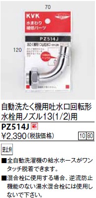 画像1: 水栓部品 KVK　PZ514J　自動洗たく機用吐水口回転形水栓用ノズル13(1/2)用 (1)