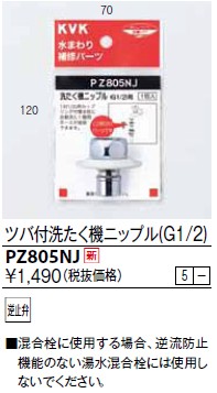 画像1: 水栓部品 KVK　PZ805NJ　ツバ付洗たく機ニップル(G1/2) (1)