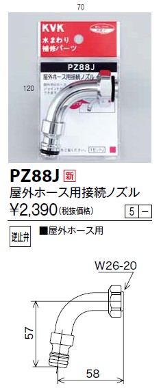 画像1: 水栓部品 KVK　PZ88J　屋外ホース用接続ノズル (1)