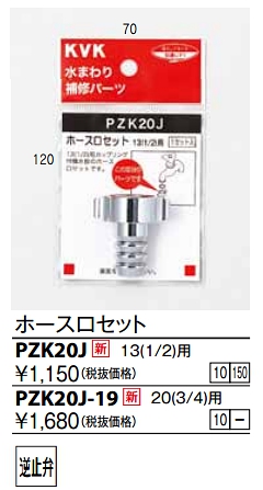 画像1: 水栓部品 KVK　PZK20J-19　ホース口セット20(3/4) (1)