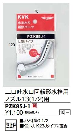 画像1: 水栓部品 KVK　PZK85J-1　二口吐水口回転形水栓用ノズル13(1/2) (1)