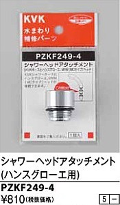 水栓部品 KVK PZKF249-4 シャワーヘッドアタッチメント(ハンスグローエ