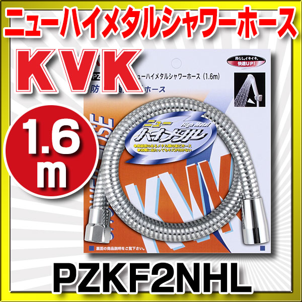 画像1: 【在庫あり】水栓部材 KVK　PZKF2NHL　ニューハイメタルシャワーホース1.6m [☆] (1)