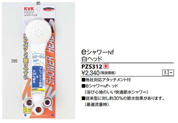 画像1: 水栓部品 KVK　PZS312　eシャワーnf　シャワーヘッド（白） (1)