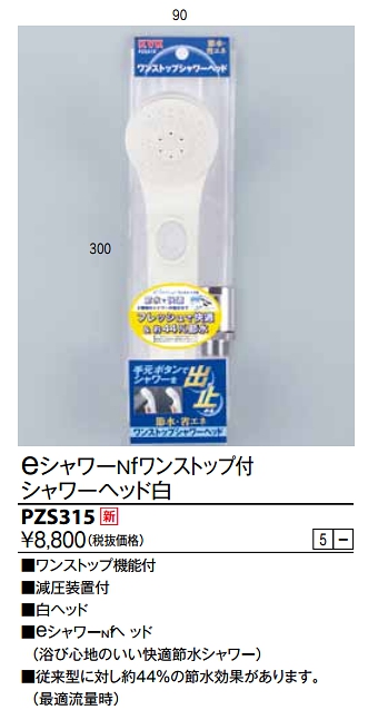 水栓部品 KVK PZS315 eシャワーnf シャワーヘッド（白・ワンストップ