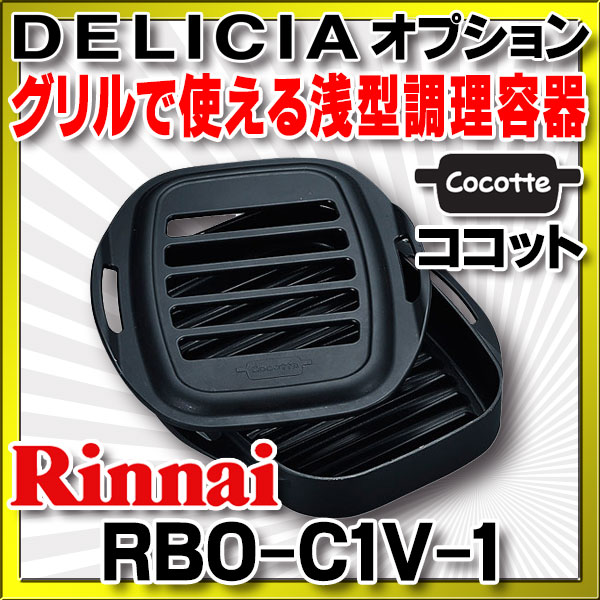 画像1: リンナイ　RBO-C1V-1　ココット（単品） [∀■] (1)