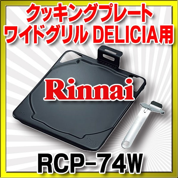 画像1: リンナイ　RCP-74W　クッキングプレート [■] (1)