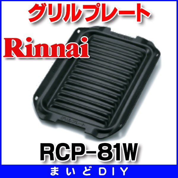 画像1: ビルトインコンロ関連部材 リンナイ　RCP-81W　グリルプレート [■] (1)