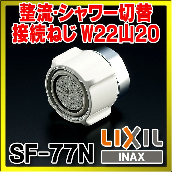 画像1: 水栓部品 INAX/LIXIL　SF-77N　キッチンシャワー [□] (1)