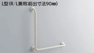 トイレ用手すり TOTO T112CL9 多用途用 L型 R/L兼用 前出寸法90mm 