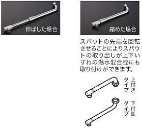 画像1: 水栓金具 TOTO　THY273AL　取り替えパーツ TKJ30型用 伸縮自在スパウト230〜350mm ※整流キャップ付き (接続ねじW26山20) [■] (1)