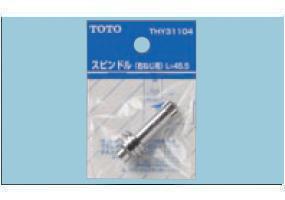 画像1: 水栓金具 TOTO　THY31104　部材 スピンドル 右ねじ用 [■] (1)