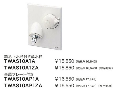 水栓金具 TOTO TWAS10AP1ZA(セット) 洗面所 緊急止水弁付単水栓 洗濯機