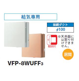 画像1: 日本キヤリア/旧東芝 【VFP-8WUFF3・VFP-8WUFF3(T)】 換気扇 パイプ用ファン 居間用 接続ダクトφ100mm 風量形パイプ用 パネルタイプ 給気用 (1)