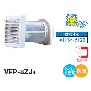 画像1: 日本キヤリア/旧東芝 VFP-8ZJ4 換気扇 パイプ用ファン トイレ 洗面所 居間用 壁穴寸法 φ115〜120mm 圧力形パイプ用 フルセットタイプ ♭ (1)