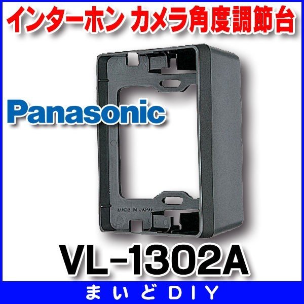 インターホン パナソニック VL-1302A 玄関子機関連商品 カメラ角度調節