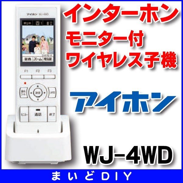 【在庫あり】インターホン アイホン　WJ-4WD　モニター付ワイヤレス子機 [☆∽]