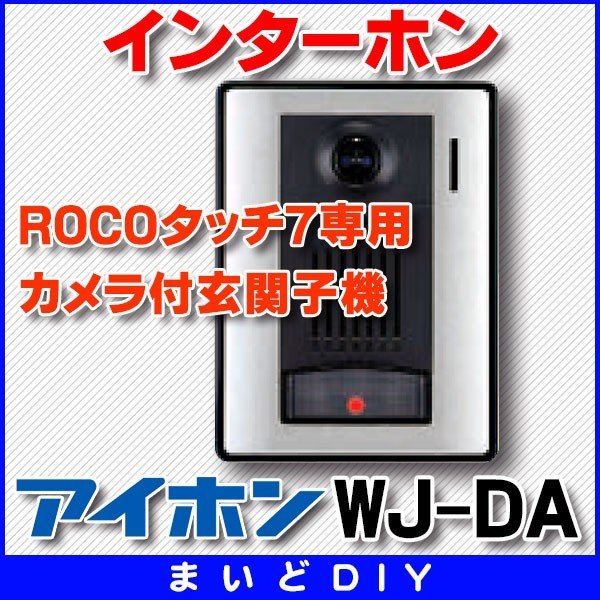 在庫あり】インターホン アイホン WJ-DA カメラ付玄関子機 ROCOタッチ7