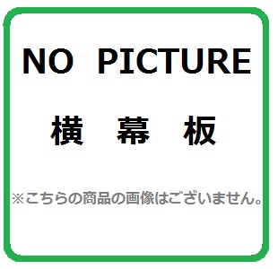 画像1: レンジフード 富士工業　YMPP40-350 SI　扉面材用横幕板 全高600mm シルバーメタリック ♪§ (1)