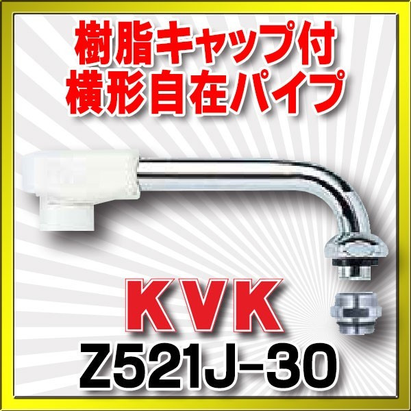 画像1: 水栓部品 KVK　Z521J-30　樹脂キャップ付横形自在パイプ（1/2） (1)