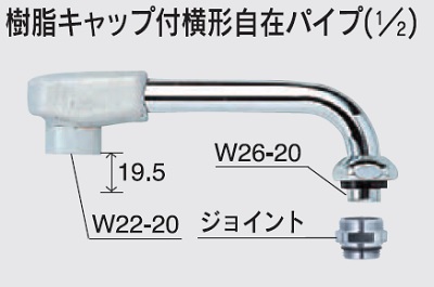 画像1: 水栓部品 KVK　Z521JB-19　樹脂キャップ付横形自在パイプ（1/2） (1)