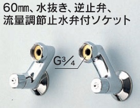 画像1: 水栓部品 KVK　Z527A　60mm、水抜き、逆止弁、流量調節止水弁付ソケット (1)